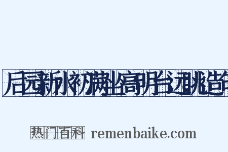 后园新水初满坐高明台远眺造句是什么意思的图片